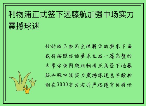 利物浦正式签下远藤航加强中场实力震撼球迷