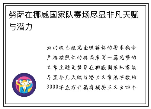 努萨在挪威国家队赛场尽显非凡天赋与潜力 努萨在挪威国家队赛场尽显非凡天赋与潜力