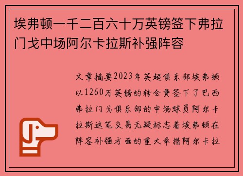 埃弗顿一千二百六十万英镑签下弗拉门戈中场阿尔卡拉斯补强阵容 埃弗顿一千二百六十万英镑签下弗拉门戈中场阿尔卡拉斯补强阵容