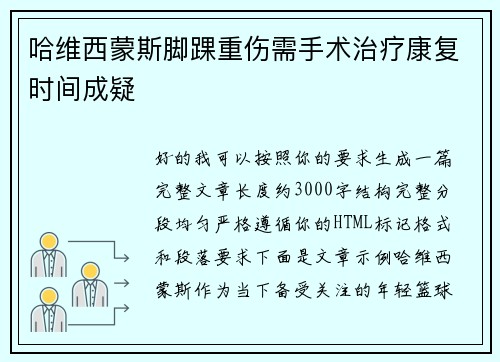 哈维西蒙斯脚踝重伤需手术治疗康复时间成疑 哈维西蒙斯脚踝重伤需手术治疗康复时间成疑