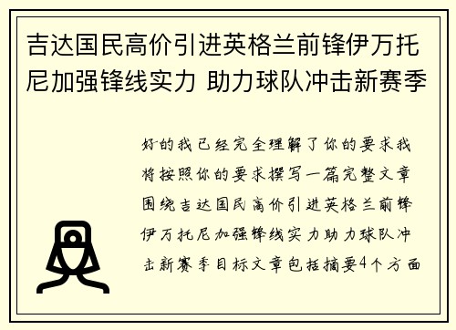 吉达国民高价引进英格兰前锋伊万托尼加强锋线实力 助力球队冲击新赛季目标