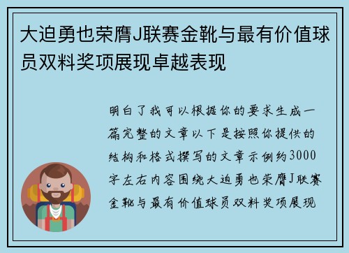 大迫勇也荣膺J联赛金靴与最有价值球员双料奖项展现卓越表现