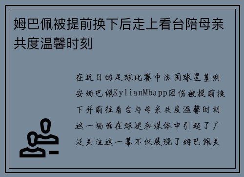 姆巴佩被提前换下后走上看台陪母亲共度温馨时刻 姆巴佩被提前换下后走上看台陪母亲共度温馨时刻