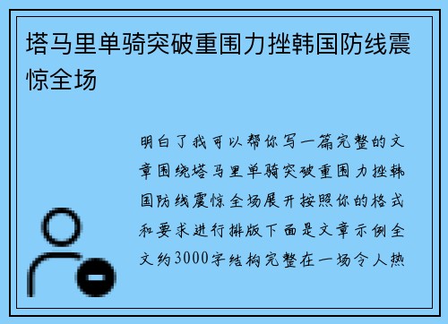 塔马里单骑突破重围力挫韩国防线震惊全场