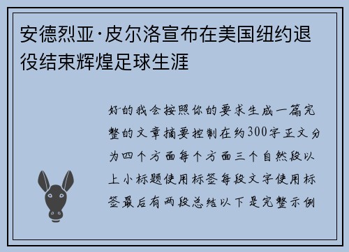 安德烈亚·皮尔洛宣布在美国纽约退役结束辉煌足球生涯
