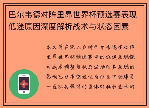巴尔韦德对阵里昂世界杯预选赛表现低迷原因深度解析战术与状态因素