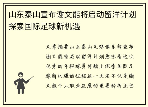 山东泰山宣布谢文能将启动留洋计划探索国际足球新机遇