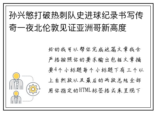 孙兴慜打破热刺队史进球纪录书写传奇一夜北伦敦见证亚洲哥新高度