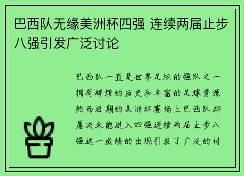 巴西队无缘美洲杯四强 连续两届止步八强引发广泛讨论