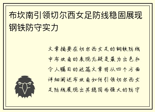 布坎南引领切尔西女足防线稳固展现钢铁防守实力 布坎南引领切尔西女足防线稳固展现钢铁防守实力