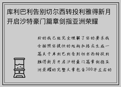 库利巴利告别切尔西转投利雅得新月开启沙特豪门篇章剑指亚洲荣耀