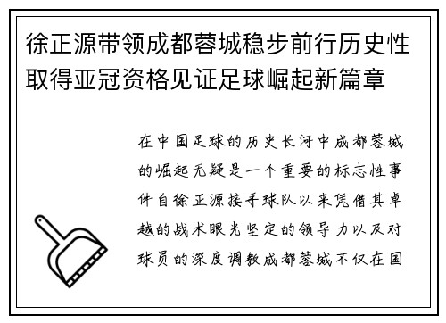 徐正源带领成都蓉城稳步前行历史性取得亚冠资格见证足球崛起新篇章