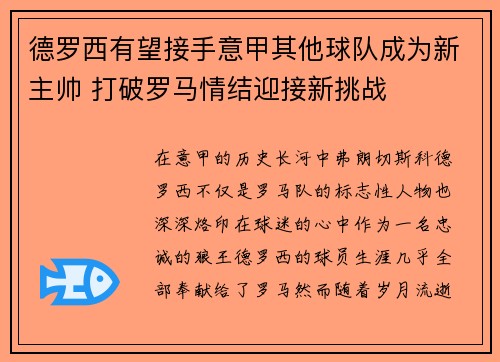 德罗西有望接手意甲其他球队成为新主帅 打破罗马情结迎接新挑战