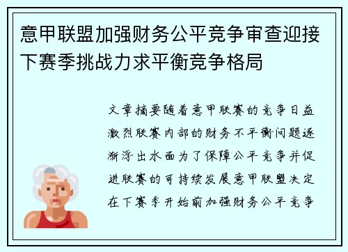 意甲联盟加强财务公平竞争审查迎接下赛季挑战力求平衡竞争格局