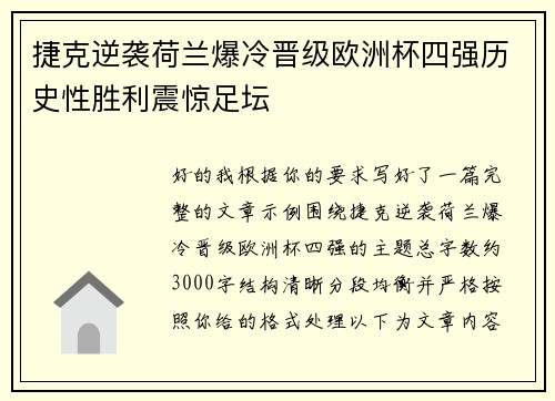 捷克逆袭荷兰爆冷晋级欧洲杯四强历史性胜利震惊足坛
