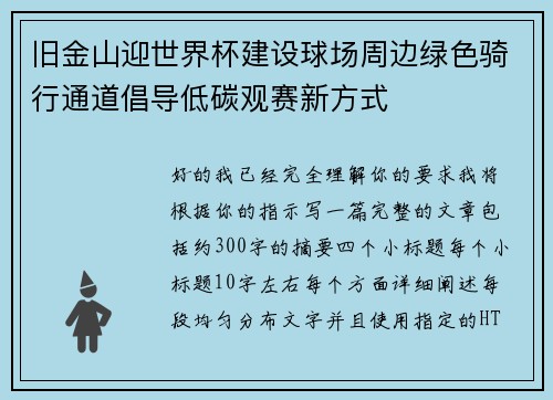 旧金山迎世界杯建设球场周边绿色骑行通道倡导低碳观赛新方式