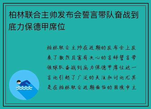 柏林联合主帅发布会誓言带队奋战到底力保德甲席位