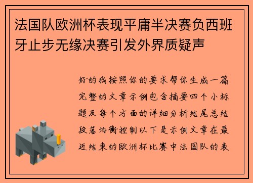 法国队欧洲杯表现平庸半决赛负西班牙止步无缘决赛引发外界质疑声