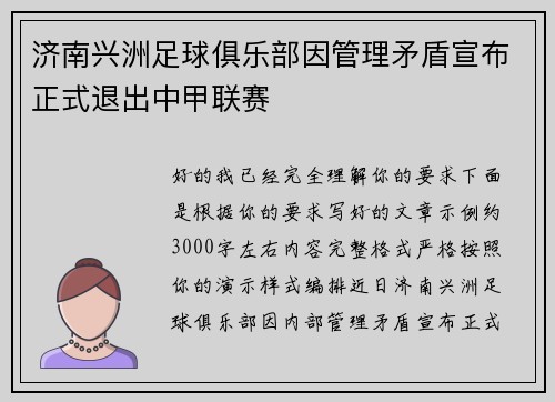 济南兴洲足球俱乐部因管理矛盾宣布正式退出中甲联赛