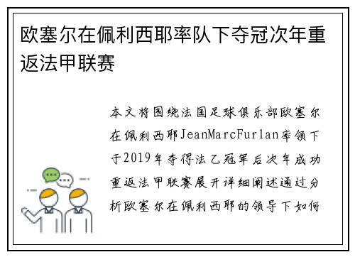 欧塞尔在佩利西耶率队下夺冠次年重返法甲联赛