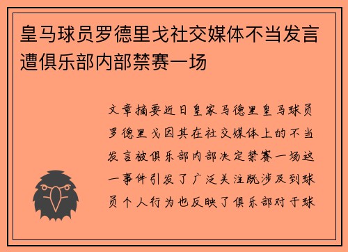 皇马球员罗德里戈社交媒体不当发言遭俱乐部内部禁赛一场