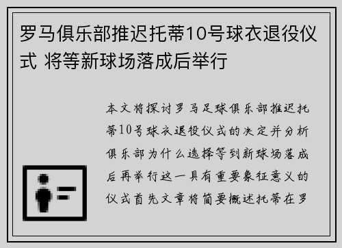 罗马俱乐部推迟托蒂10号球衣退役仪式 将等新球场落成后举行 罗马俱乐部推迟托蒂10号球衣退役仪式 将等新球场落成后举行