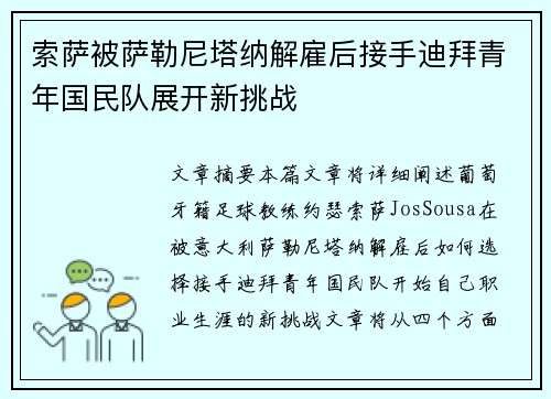 索萨被萨勒尼塔纳解雇后接手迪拜青年国民队展开新挑战