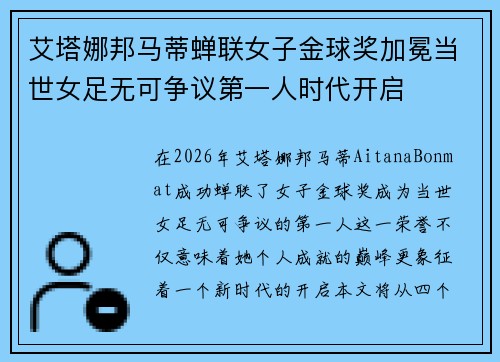 艾塔娜邦马蒂蝉联女子金球奖加冕当世女足无可争议第一人时代开启