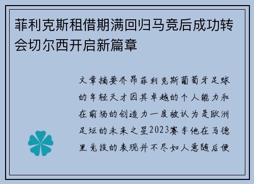 菲利克斯租借期满回归马竞后成功转会切尔西开启新篇章