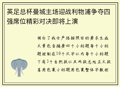 英足总杯曼城主场迎战利物浦争夺四强席位精彩对决即将上演 英足总杯曼城主场迎战利物浦争夺四强席位精彩对决即将上演