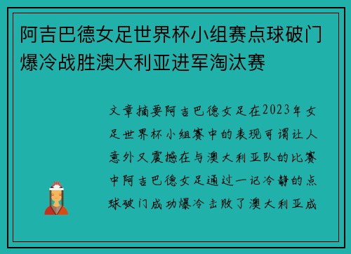 阿吉巴德女足世界杯小组赛点球破门爆冷战胜澳大利亚进军淘汰赛