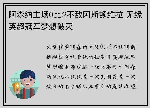 阿森纳主场0比2不敌阿斯顿维拉 无缘英超冠军梦想破灭
