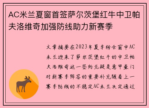 AC米兰夏窗首签萨尔茨堡红牛中卫帕夫洛维奇加强防线助力新赛季 AC米兰夏窗首签萨尔茨堡红牛中卫帕夫洛维奇加强防线助力新赛季