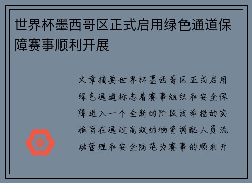 世界杯墨西哥区正式启用绿色通道保障赛事顺利开展 世界杯墨西哥区正式启用绿色通道保障赛事顺利开展