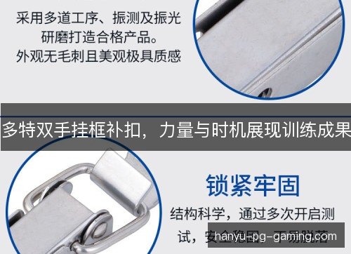 多特双手挂框补扣，力量与时机展现训练成果