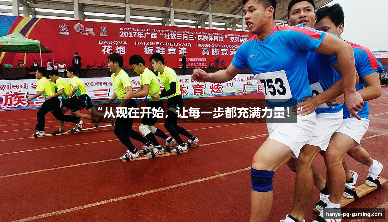 “从现在开始，让每一步都充满力量！”