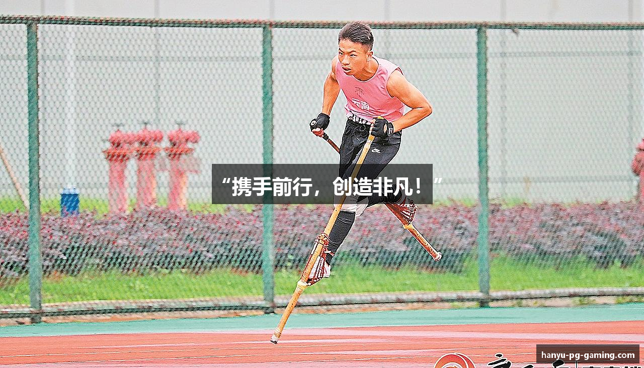 “携手前行，创造非凡！”