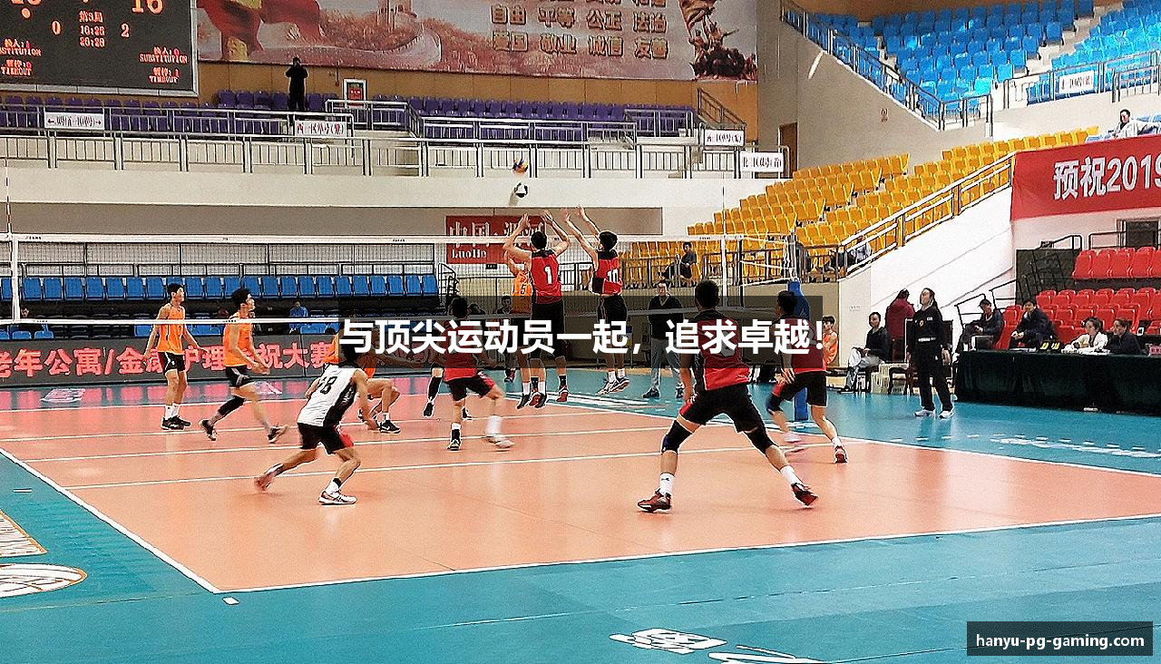 与顶尖运动员一起，追求卓越！